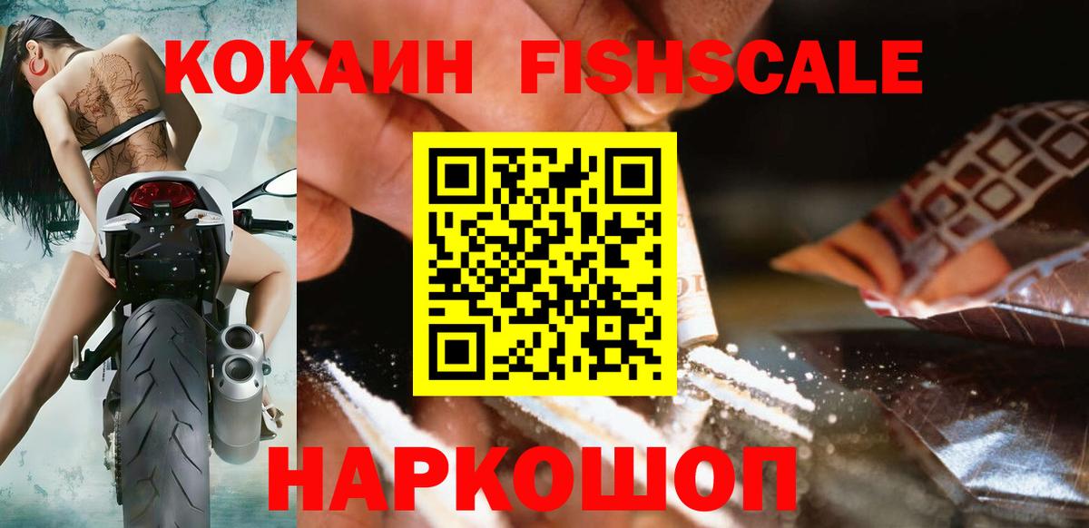 Cocaine FishScale  Вход с VPN  Котлас  COCAIN FishScale 