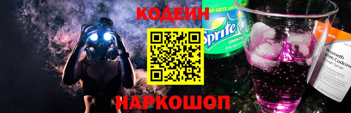 Котлас  Кодеиновый сироп Lean напиток Lean (лин)  Кодеин Purple Drank  Вход с VPN 